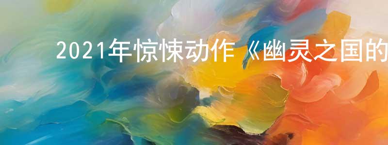 ﻿陈朝汉发布﻿2021年惊悚动作《幽灵之国的囚徒》BD中英双字迅雷下载_电影天堂
